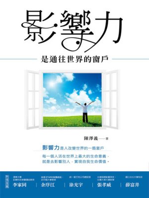 cover image of 影響力是通往世界的窗戶